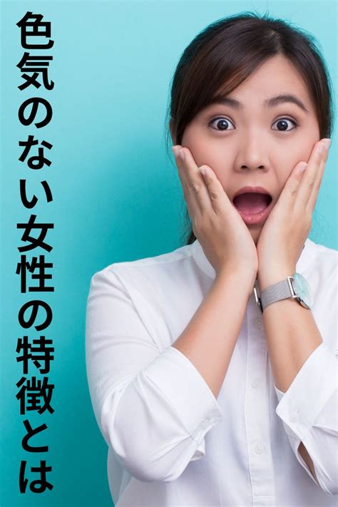 彼女 色気 ない|「色気のある女性」と「色気のない女性」の6つのちがい.